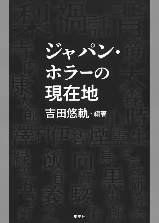 【電子特典付き】ジャパン・ホラーの現在地