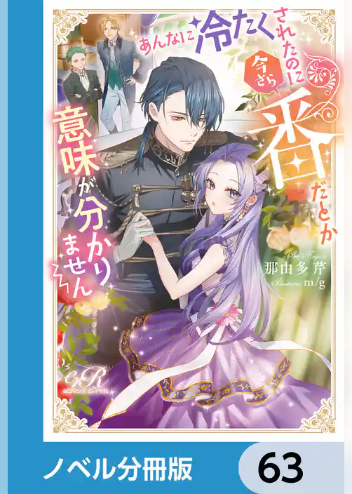 あんなに冷たくされたのに今さら番だとか意味が分かりません【ノベル分冊版】