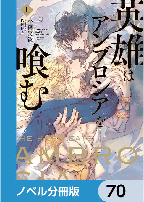 英雄はアンブロシアを喰む【ノベル分冊版】