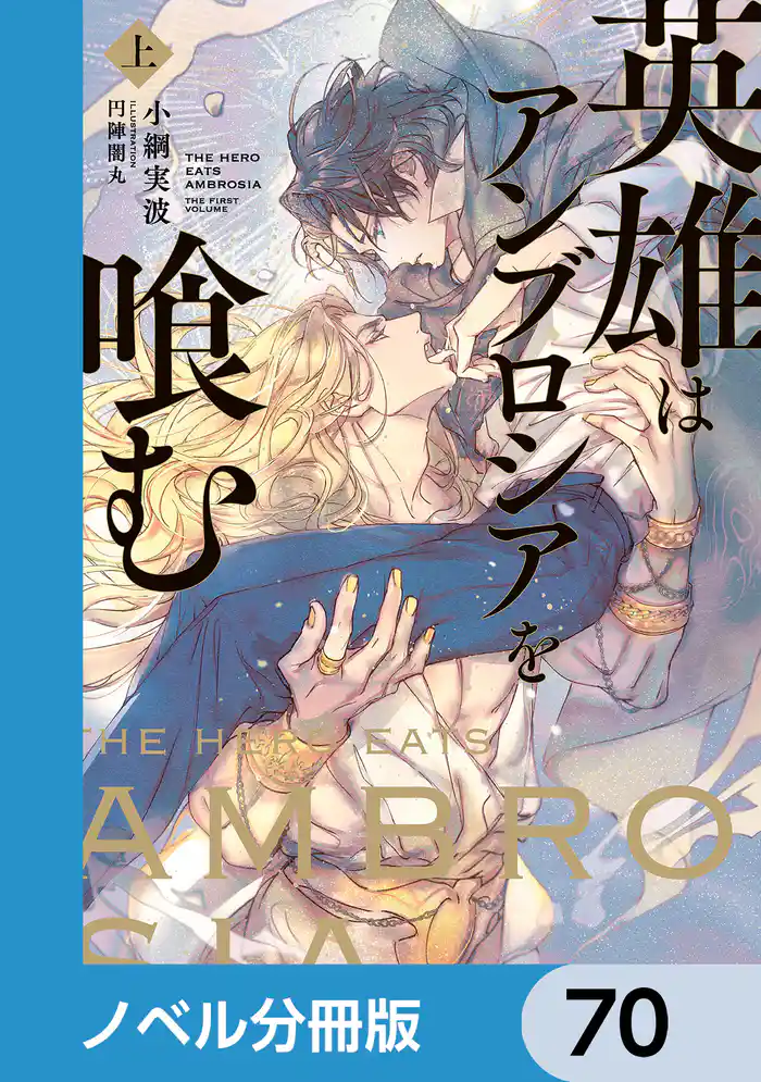 英雄はアンブロシアを喰む【ノベル分冊版】 70