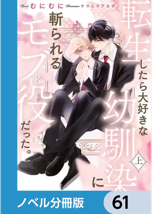 転生したら大好きな幼馴染に斬られるモブ役だった。【ノベル分冊版】