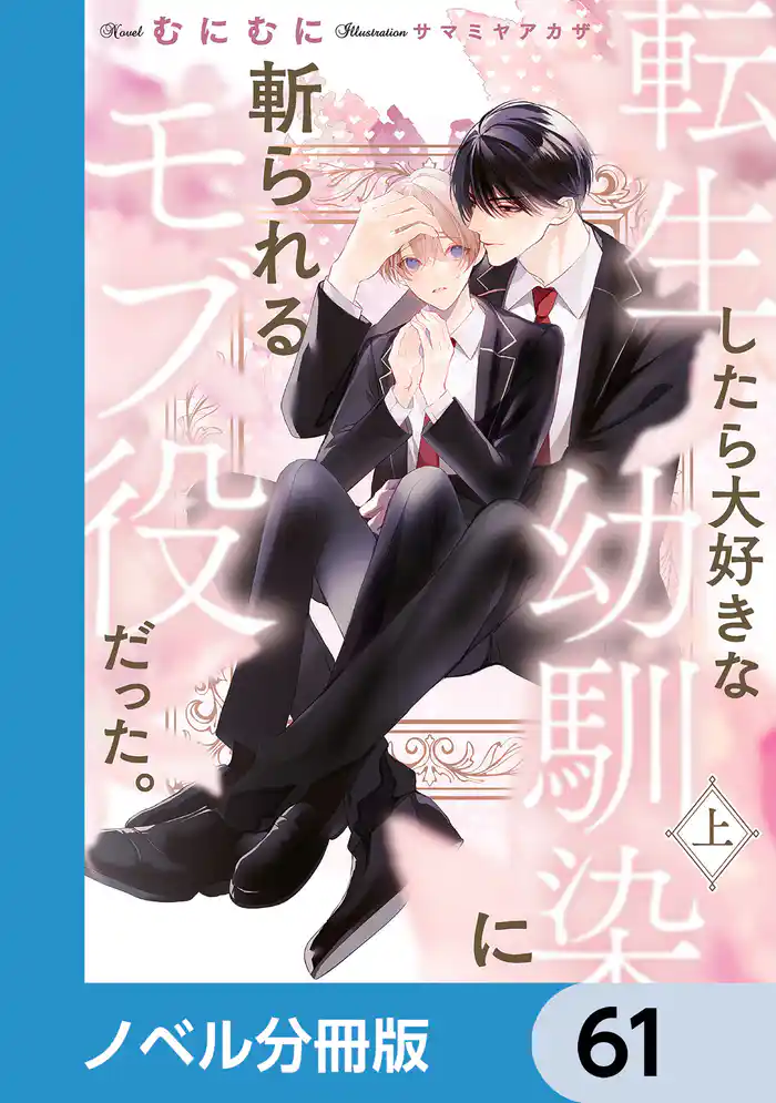 転生したら大好きな幼馴染に斬られるモブ役だった。【ノベル分冊版】　61
