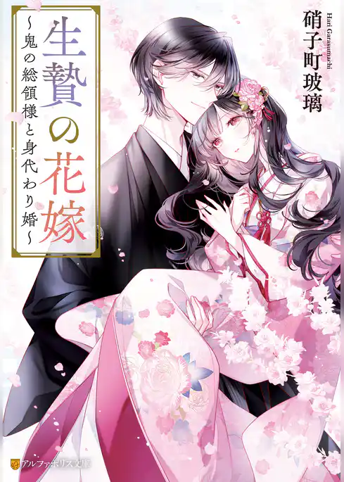生贄の花嫁