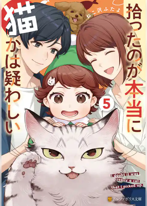 拾ったのが本当に猫かは疑わしい