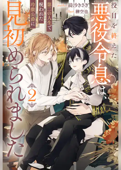 役目を終えた悪役令息は、第二の人生で呪われた冷徹公爵に見初められました