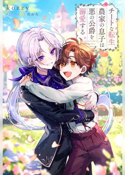 チートな転生農家の息子は悪の公爵を溺愛する