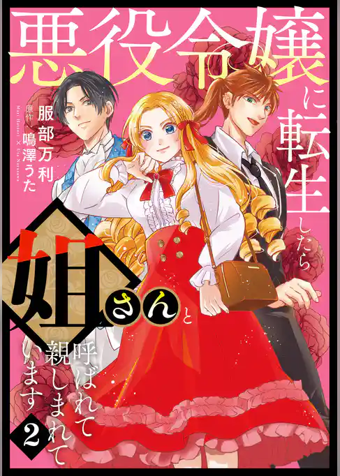 悪役令嬢に転生したら姐さんと呼ばれて親しまれています【コミックス単行本版】