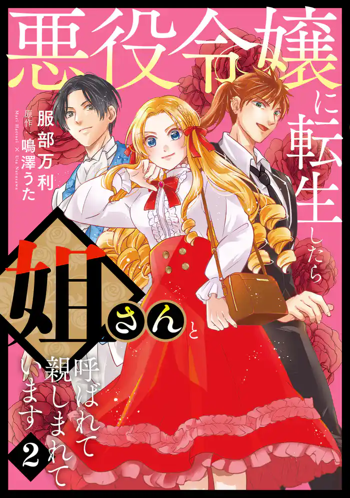 悪役令嬢に転生したら姐さんと呼ばれて親しまれています【コミックス単行本版】【電子限定特典付】2巻