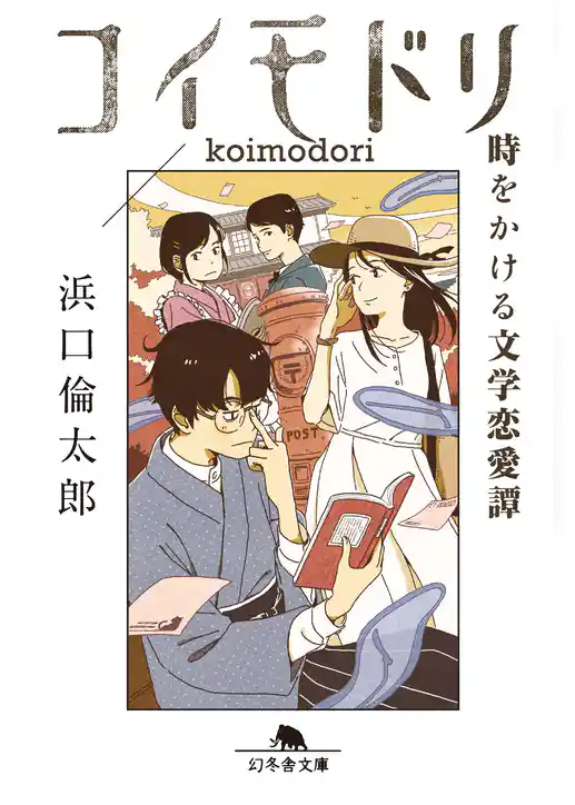 コイモドリ　時をかける文学恋愛譚