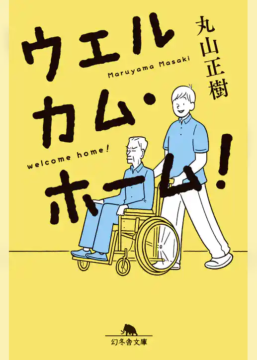 ウェルカム・ホーム！