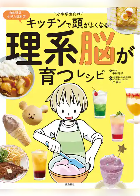 キッチンで頭がよくなる！理系脳が育つレシピ