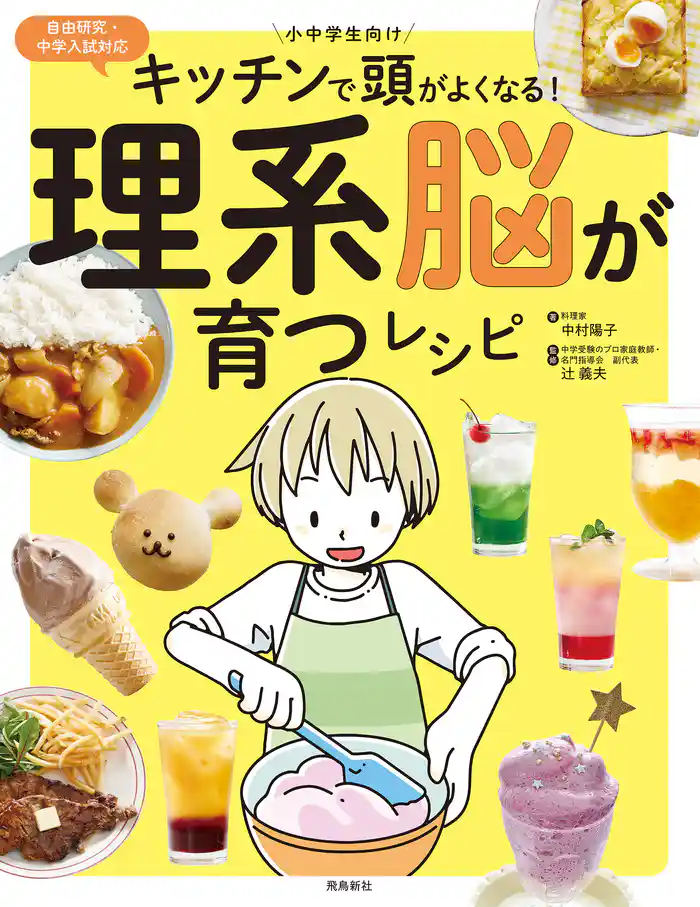 キッチンで頭がよくなる!理系脳が育つレシピ