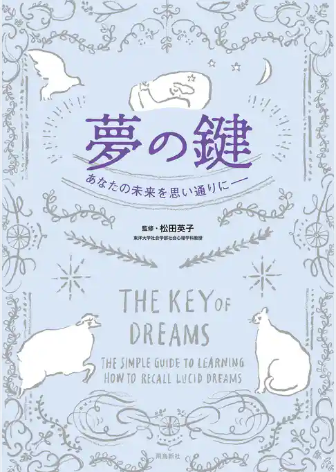 夢の鍵　あなたの未来を思い通りに