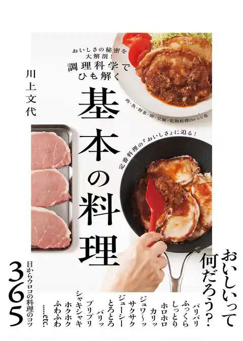 おいしさの秘密を大解剖！　調理科学でひも解く　基本の料理