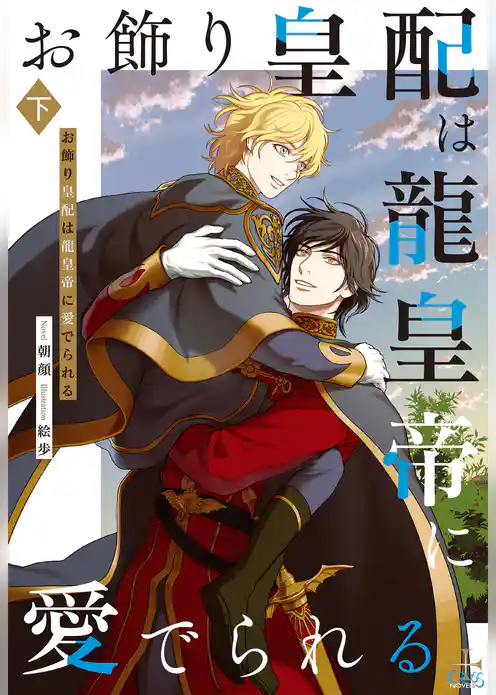 お飾り皇配は龍皇帝に愛でられる【特別版】(イラスト付き)