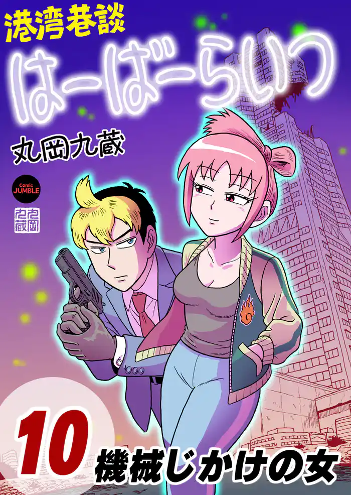 港湾巷談はーばーらいつ　第10話