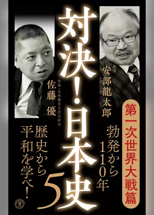 対決！日本史５　第一次世界大戦篇