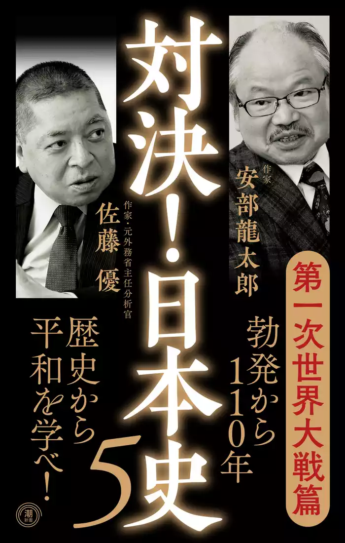 対決！日本史５　第一次世界大戦篇