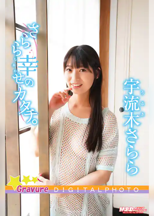 宇流木さらら｜さらら幸せのカタチ。