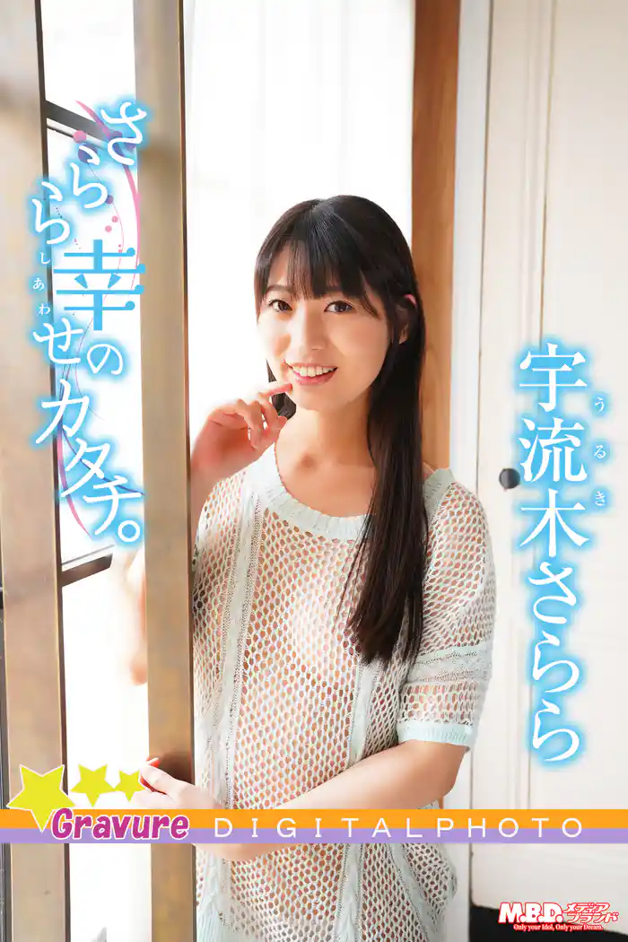 宇流木さらら|さらら幸せのカタチ。