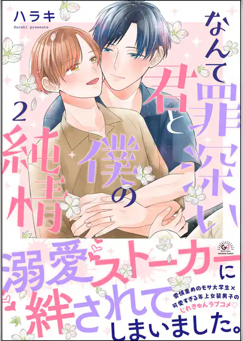 なんて罪深い君と僕の純情