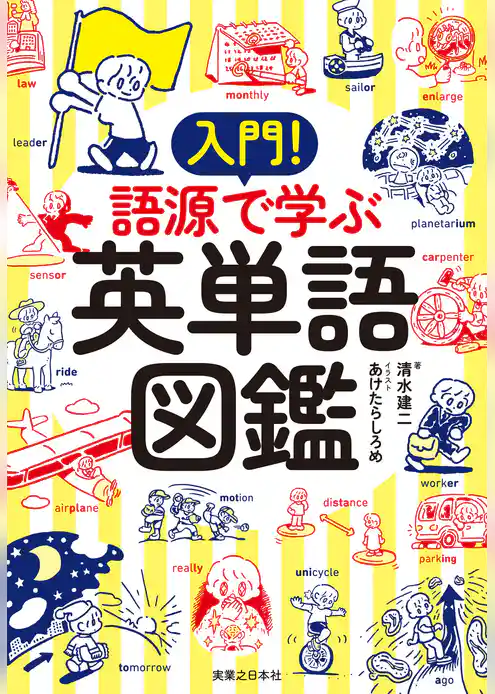 入門！　語源で学ぶ英単語図鑑