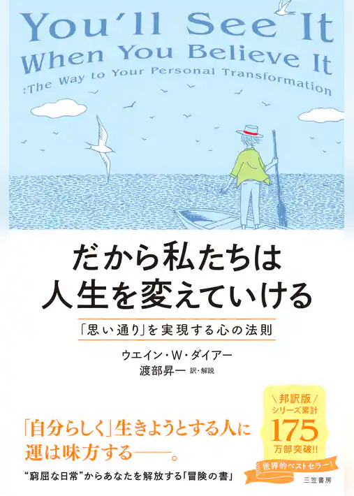 だから私たちは人生を変えていける