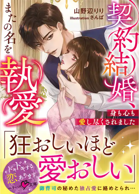 契約結婚、またの名を執愛～身も心も愛し尽くされました～