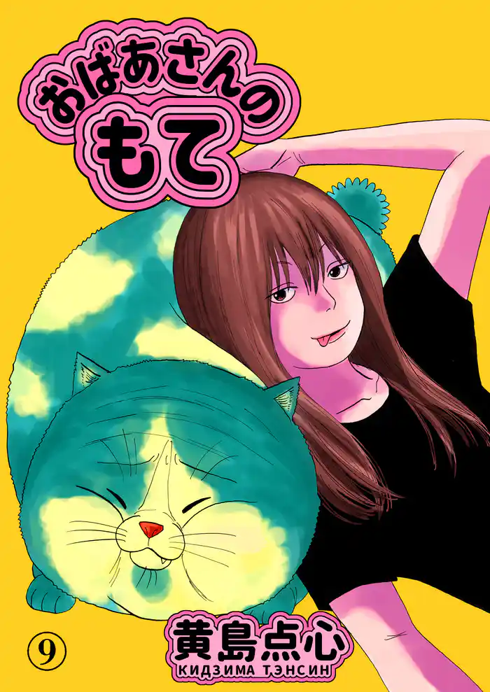 おばあさんのもて　第９話