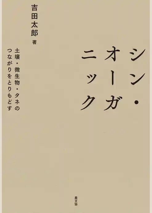 シン・オーガニック