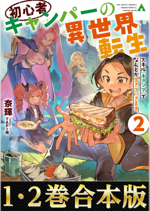 【合本版1-2巻】初心者キャンパーの異世界転生