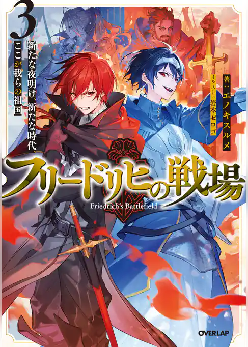 フリードリヒの戦場