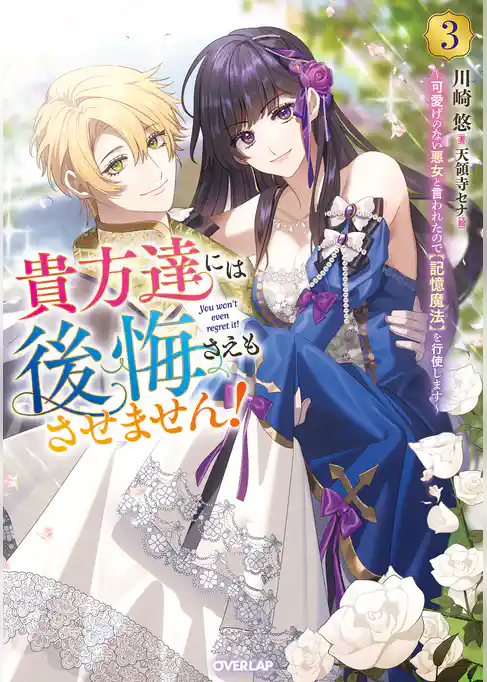 貴方達には後悔さえもさせません！