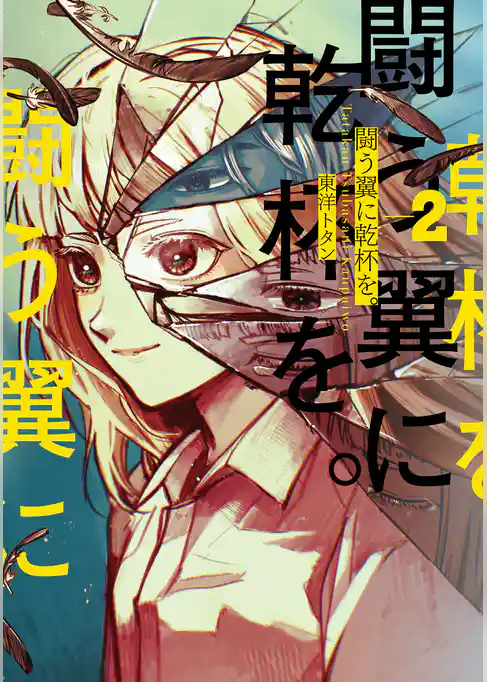 闘う翼に乾杯を。