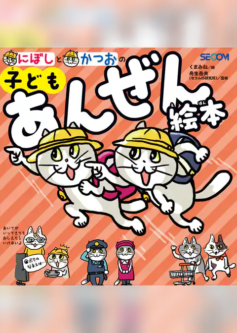 にぼしと　かつおの　子どもあんぜん絵本