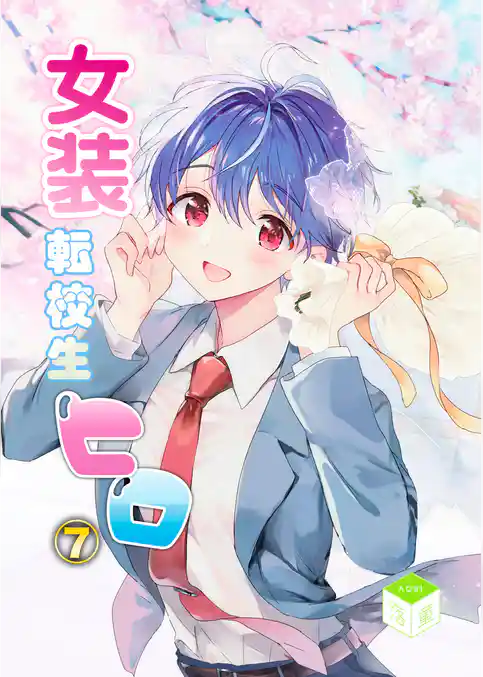 女装転校生ヒロ