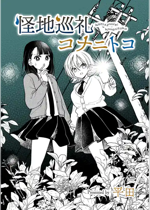 怪地巡礼コナニトコ