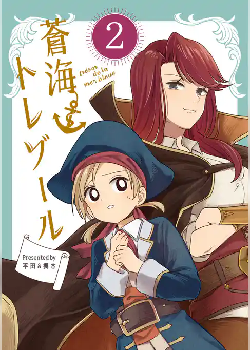 蒼海トレゾール（単話版）