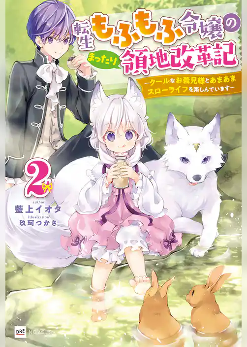 転生もふもふ令嬢のまったり領地改革記