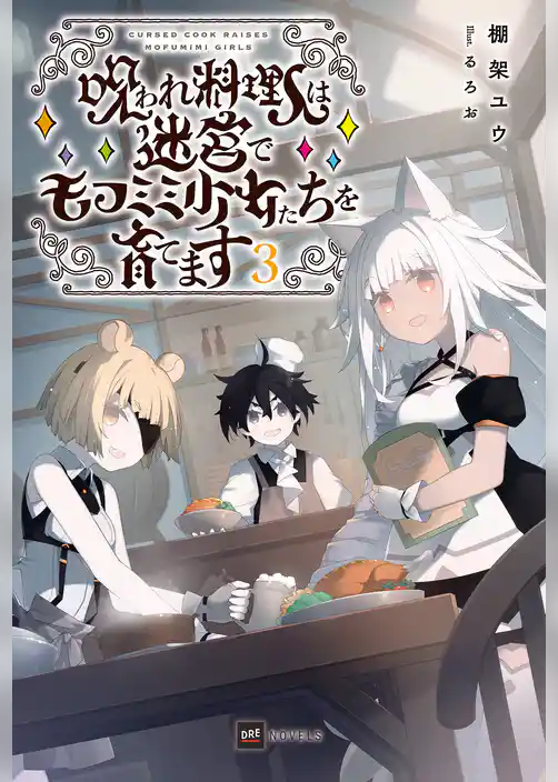 呪われ料理人は迷宮でモフミミ少女たちを育てます