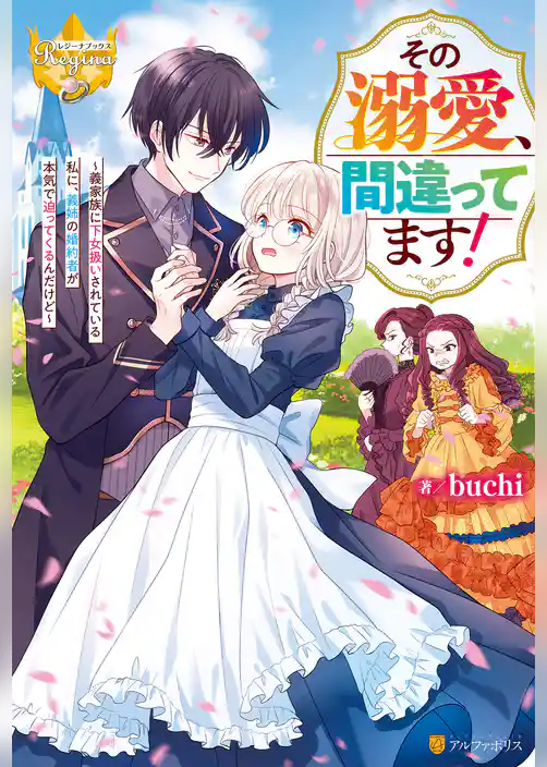 その溺愛、間違ってます！　義家族に下女扱いされている私に、義姉の婚約者が本気で迫ってくるんだけど