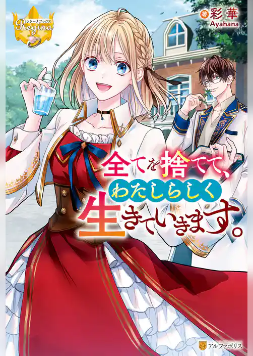 全てを捨てて、わたしらしく生きていきます。