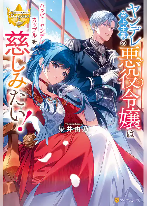 ヤンデレ至上主義の悪役令嬢はハッピーヤンデレカップルを慈しみたい！