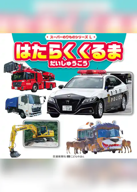 スーパーのりものシリーズL　はたらく　くるま　だいしゅうごう