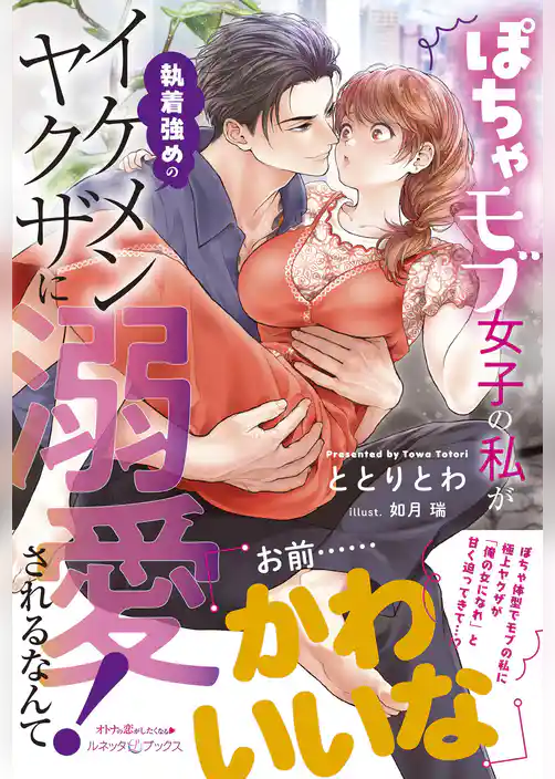 ぽちゃモブ女子の私が執着強めのイケメンヤクザに溺愛されるなんて！