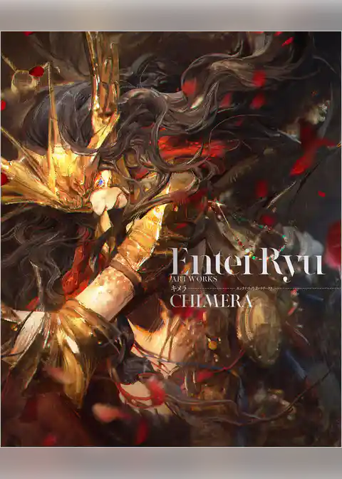 エンテイ・リュウ アートワークス　キメラ