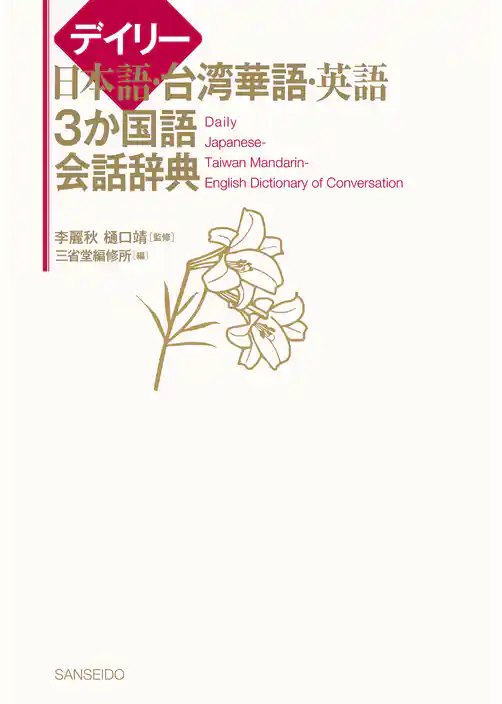 デイリー日本語・台湾華語・英語3か国語会話辞典