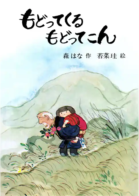 もどってくる もどってこん