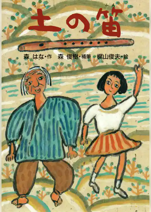 土の笛