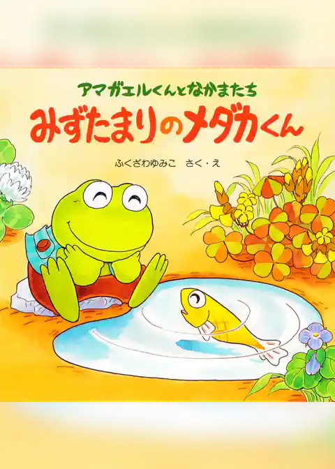 アマガエルくんとなかまたち みずたまりのメダカくん